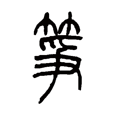 吴让之箏