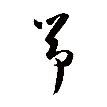 陈淳箏