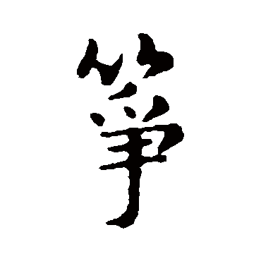 俞和箏