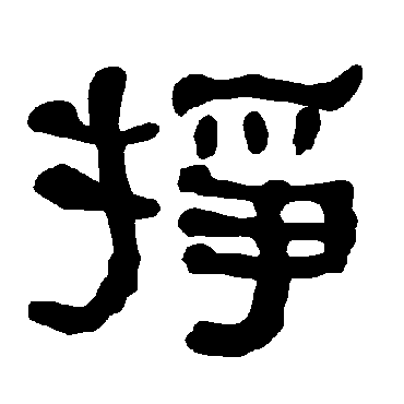 衡方碑掙