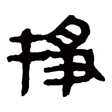 马王堆帛书掙