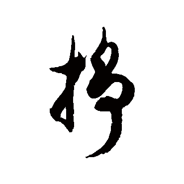 徐伯清掙