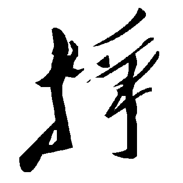 毛泽东掙