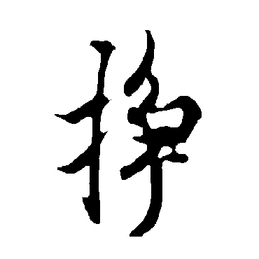 欧阳询掙