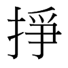 台湾细明体 style=
