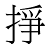 香港明体 style=
