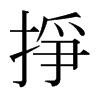 日本明朝体 style=