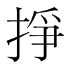 韩国明朝体 style=