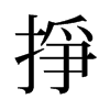 旧字形 style=