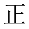 中国大陆宋体 style=