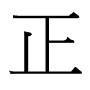 台湾细明体 style=