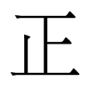 香港明体 style=