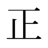 旧字形 style=