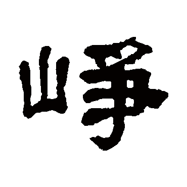 吴让之崢