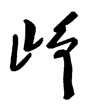 毛泽东崢