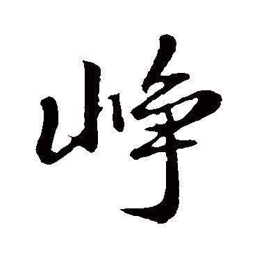 赵孟頫崢