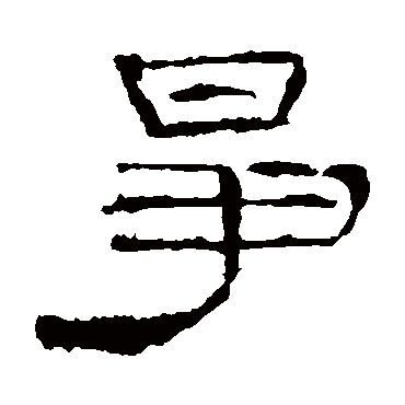 礼器碑爭