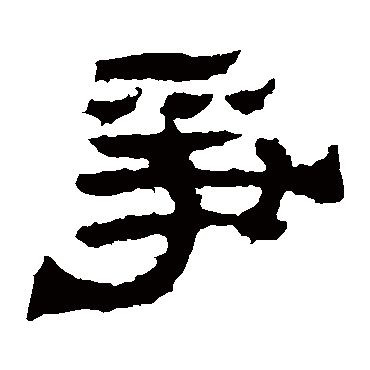 辟雍碑爭