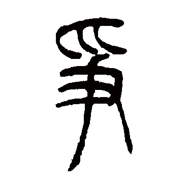 吴让之爭