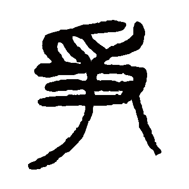 杨沂孙爭