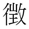 台湾细明体 style=