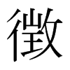 日本明朝体 style=