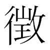 韩国明朝体 style=