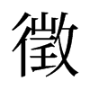 旧字形 style=