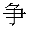 台湾细明体 style=