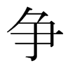 日本明朝体 style=