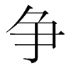 韩国明朝体 style=