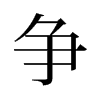 旧字形 style=