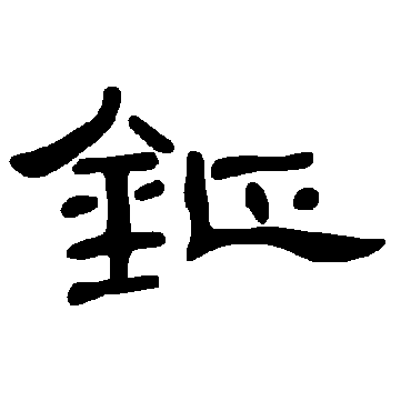 曹全碑钲