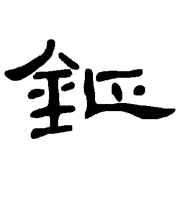 曹全碑钲