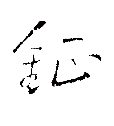 王铎钲