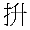 台湾细明体 style=