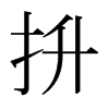 日本明朝体 style=