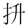 韩国明朝体 style=