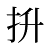 旧字形 style=