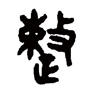 吴大澄整