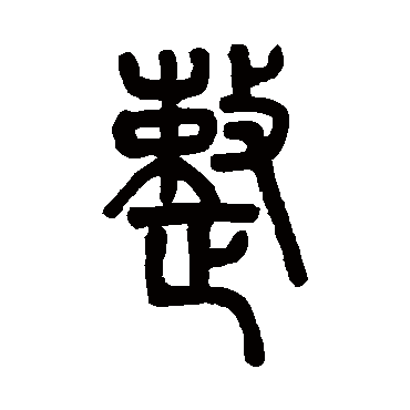 邓石如整