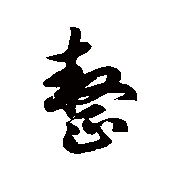 徐伯清整