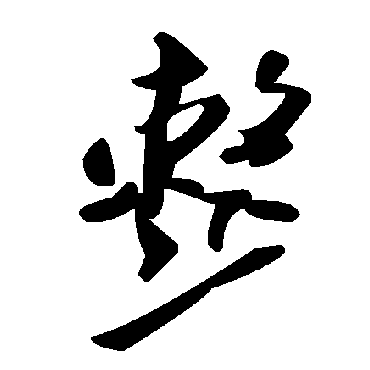 毛泽东整