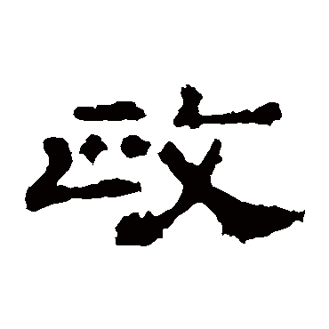 孔彪碑政