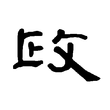 曹全碑政