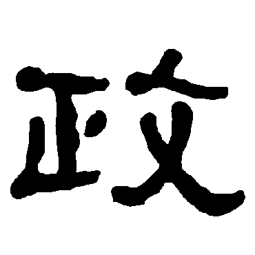 衡方碑政