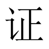 中国大陆宋体 style=