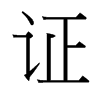 台湾细明体 style=