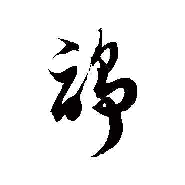 徐伯清诤