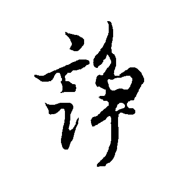 欧阳询诤